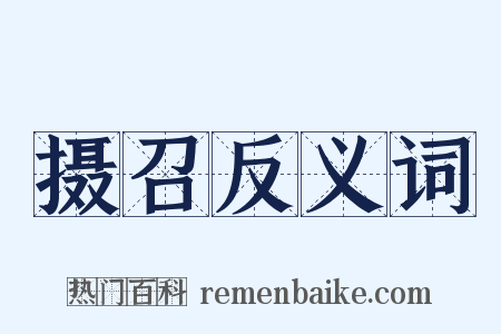 摄召反义词是什么意思的图片
